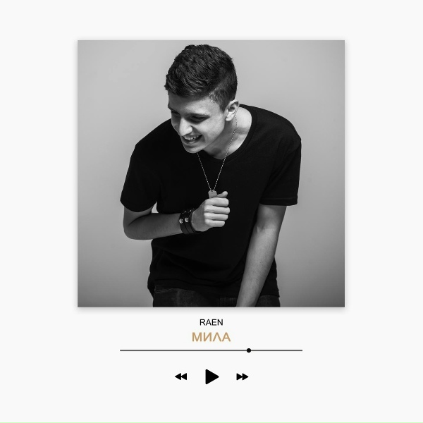 raen - Мила