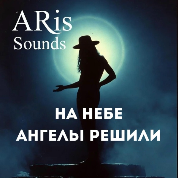ARis Sounds - На небе ангелы решили