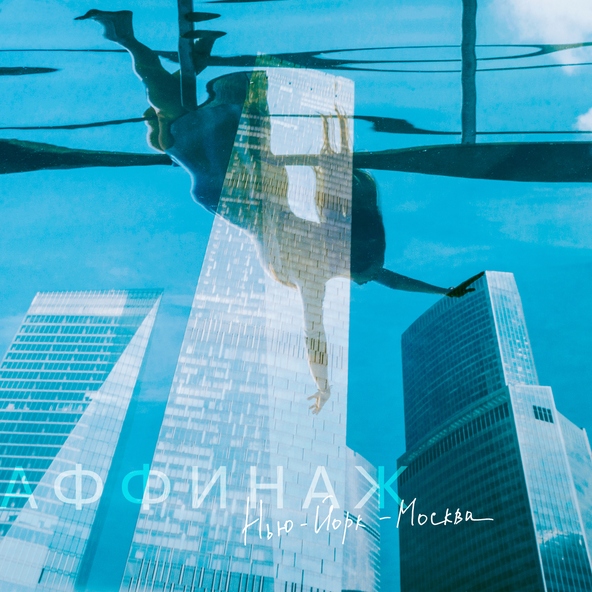Аффинаж - Москва