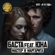 Баста feat. Юна - Мастер и Маргарита