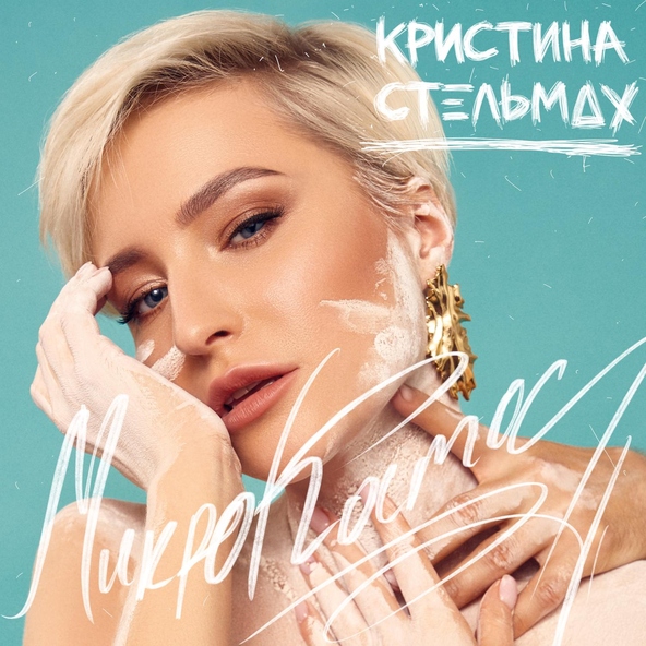 Кристина Стельмах - Микрокосмос