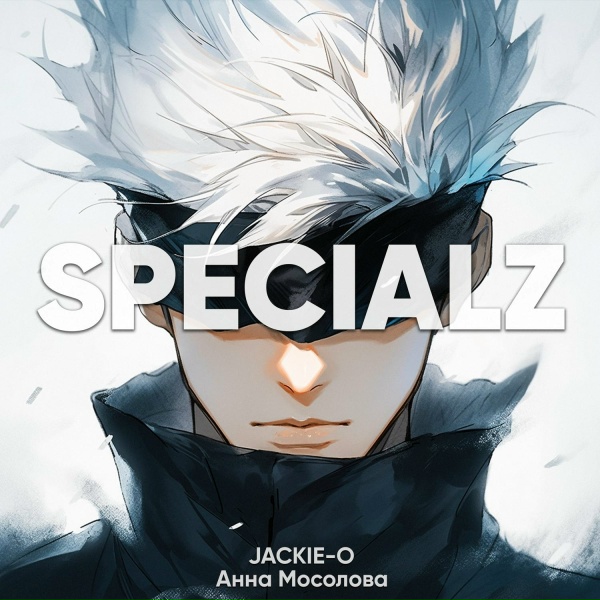 Jackie-O feat. Анна Мосолова - SPECIALZ