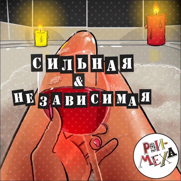 Рви Меха &ndash; Оркестр! - Командировочная