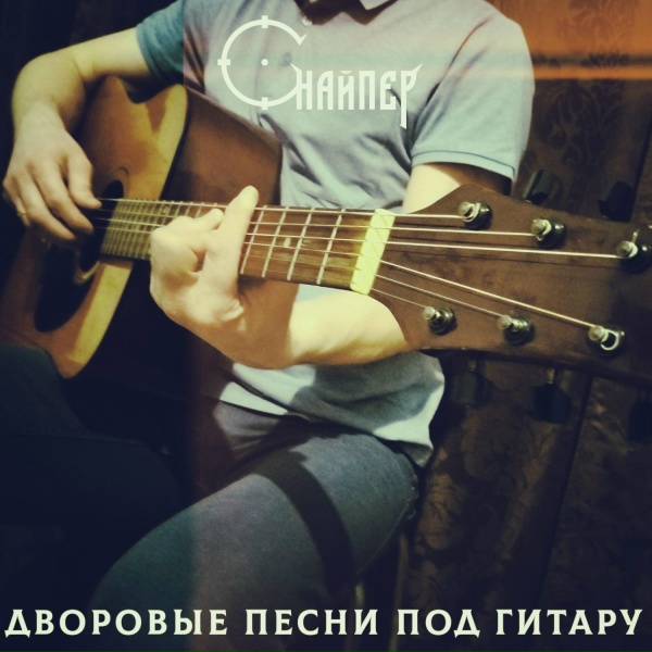СНАЙПЕР - Я вернусь