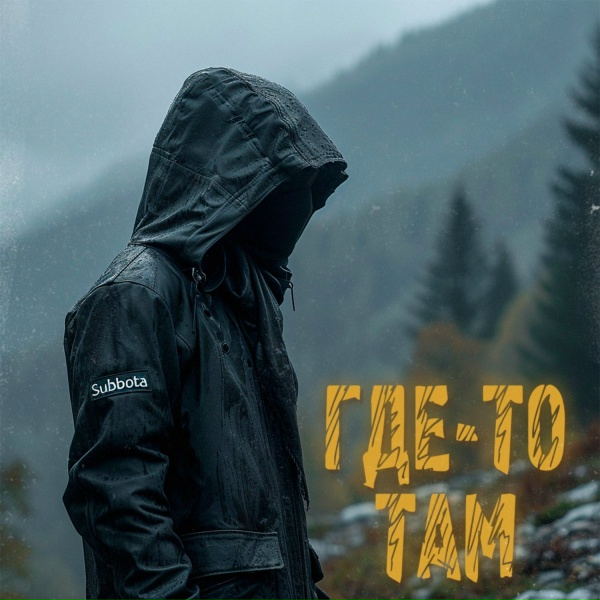 МУЗЫКА В МАШИНУ - ﻿ГДЕ-ТО ТАМ