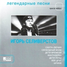 Игорь Селивёрстов - Хей друг