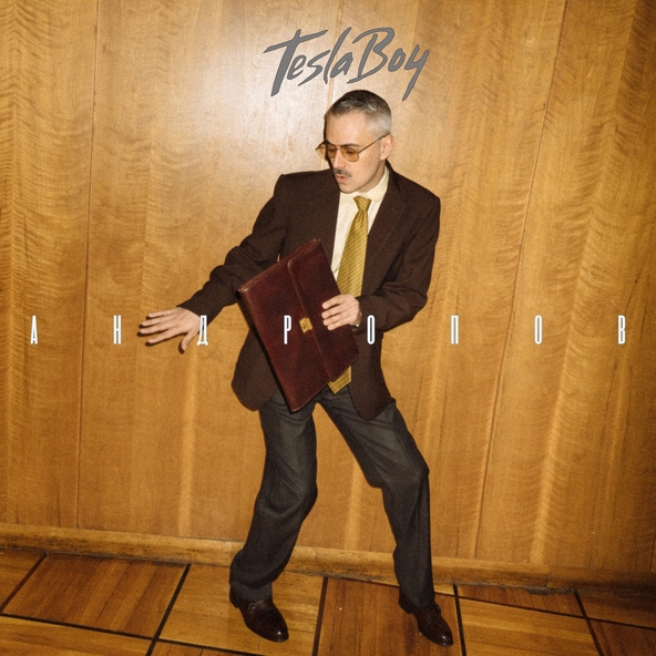Tesla Boy - Кровь на твоём лице