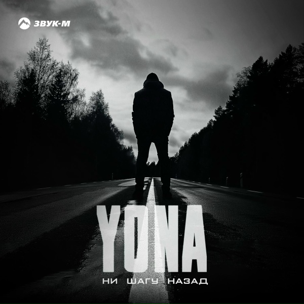 Yona - Ни шагу назад