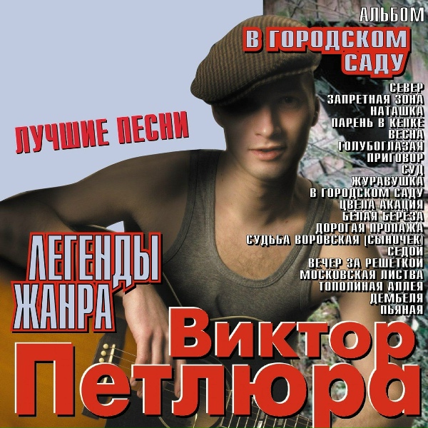 Виктор Петлюра - Голубоглазая