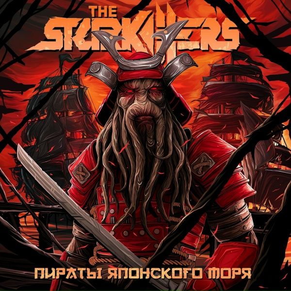 The Starkillers - Сумасшедшие года