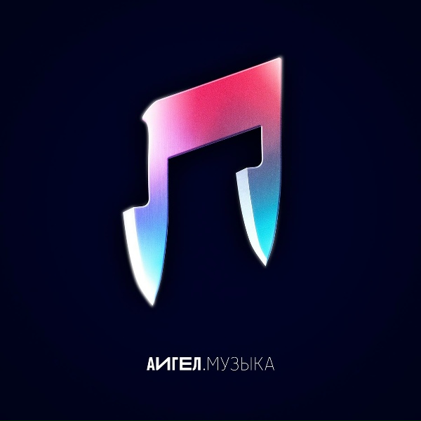 АИГЕЛ - Ит