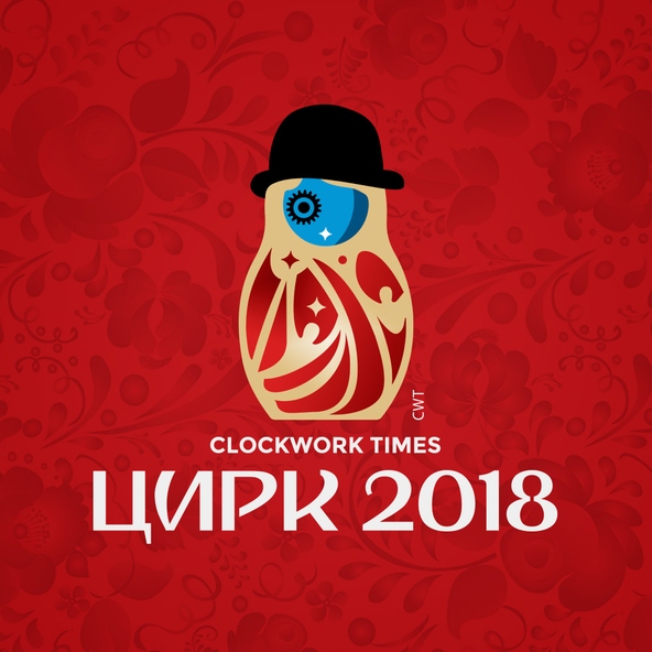 Clockwork Times - Цирк 2018