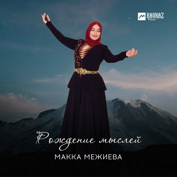 Макка Межиева - С днем рождения (Поздравление)