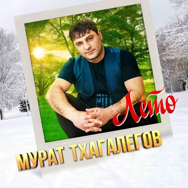 Мурат Тхагалегов - За невестой