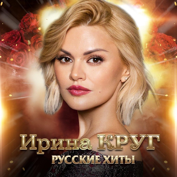 Ирина Круг, Михаил Круг - Моя королева