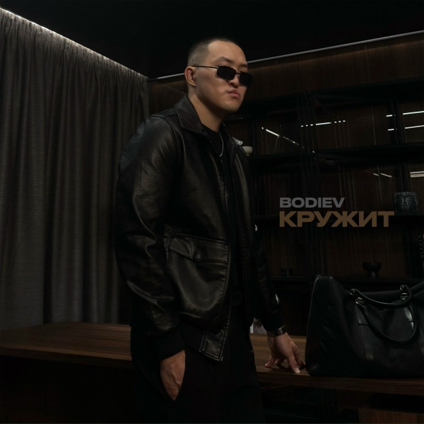Bodiev - Кружит
