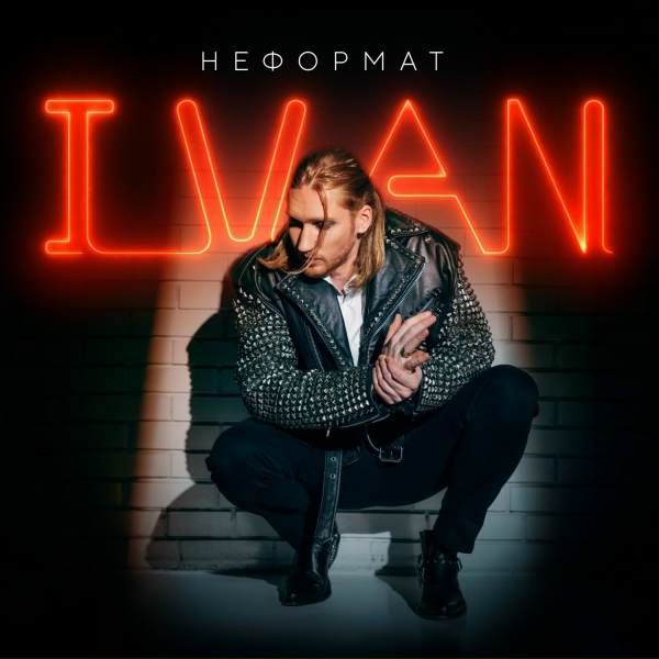 Ivan - Этот мир