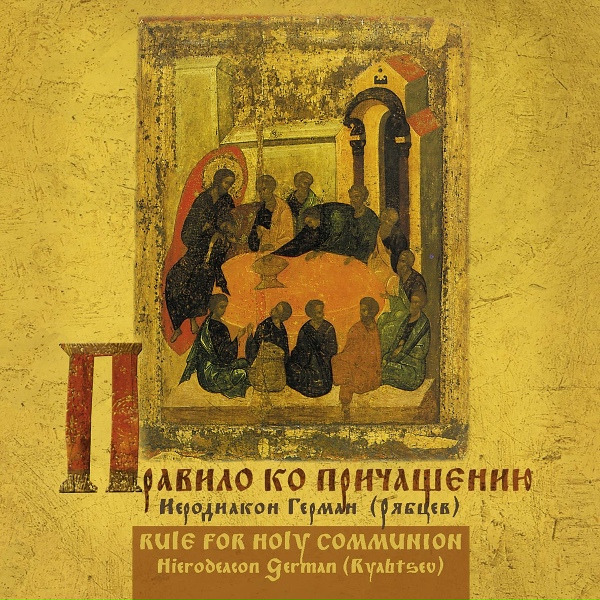 иеродиакон Герман (Рябцев) - Молитва Симеона Метафраста