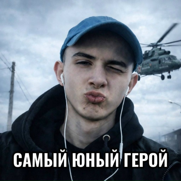 Миха Вальтер - Самый юный герой
