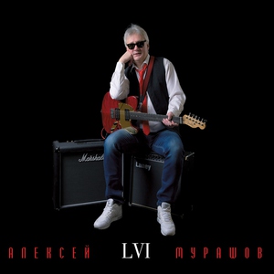 Алексей Мурашов feat. Александр Зарецкий - Я помню всё