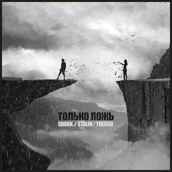 SHARK, STALIN, THERAD - ТОЛЬКО ЛОЖЬ