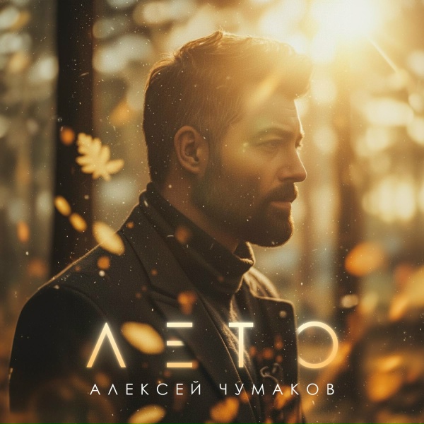 Алексей Чумаков - Лето