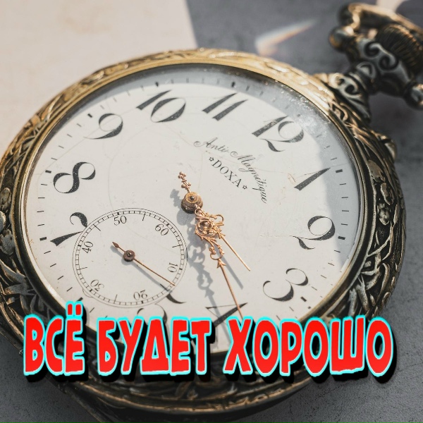 Сергей Грищук - Всё будет хорошо