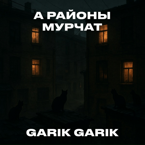 Garik Garik - А районы мурчат