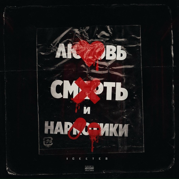 ICEEYES - Ничего не сломит