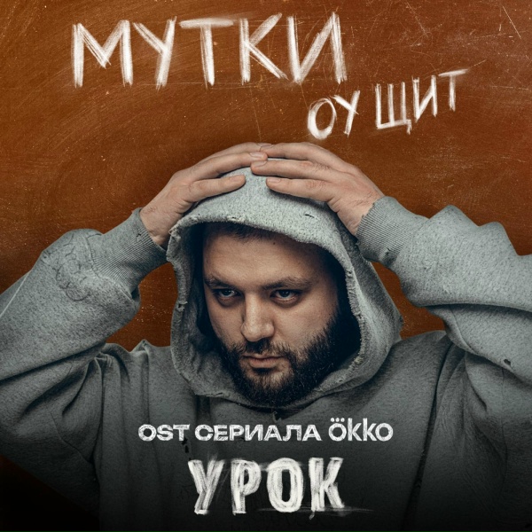 МУТКИ - Оу щит (OST сериала Okko &laquo;Урок&raquo;)