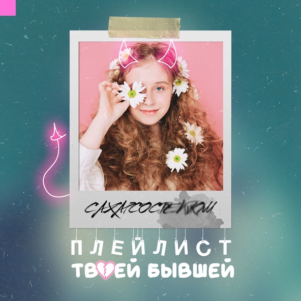 СахарСоСтеклом - Вверх дном