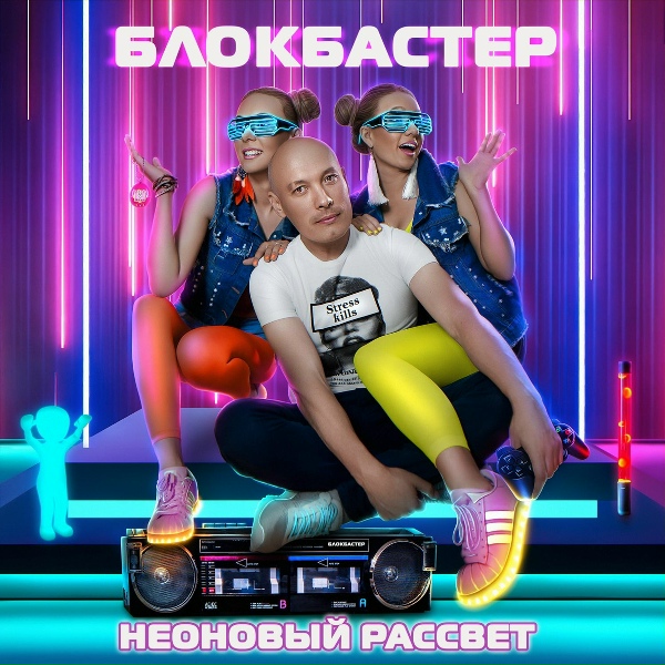 Блокбастер - На Супердискотеке 90 (VHS Edit)
