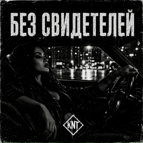 KENTVAZONE - Без свидетелей