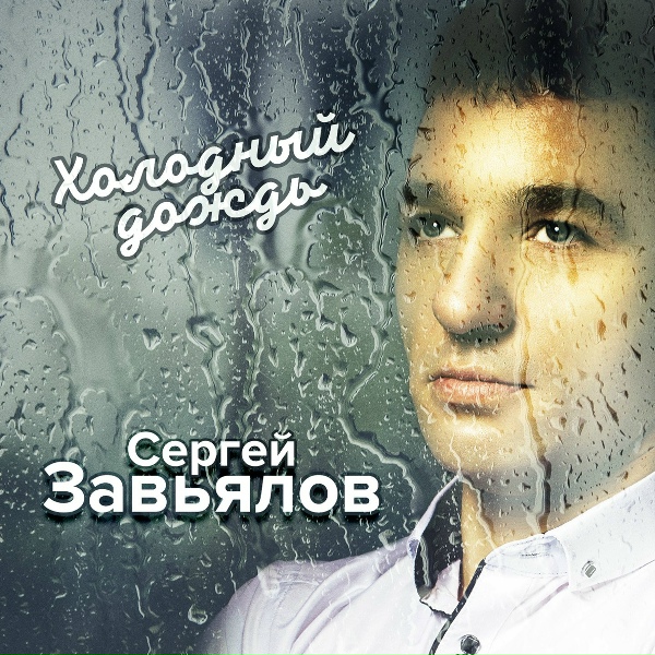 Завьялов Сергей - Без тебя