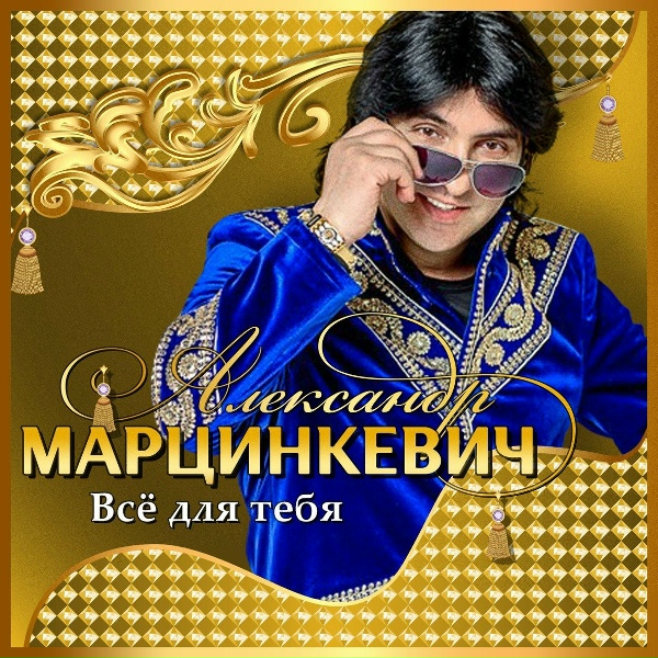 Александр Марцинкевич, Кабриолет - Неповторимая - 2
