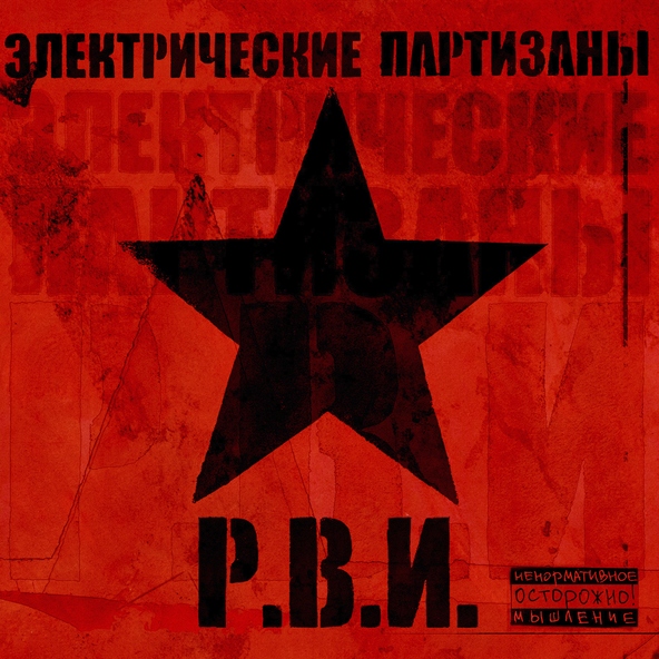 Электрические Партизаны - НАТО