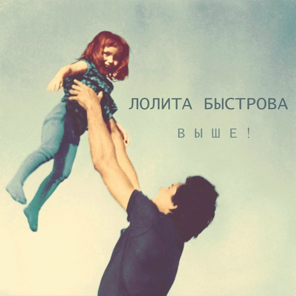 Лолита Быстрова