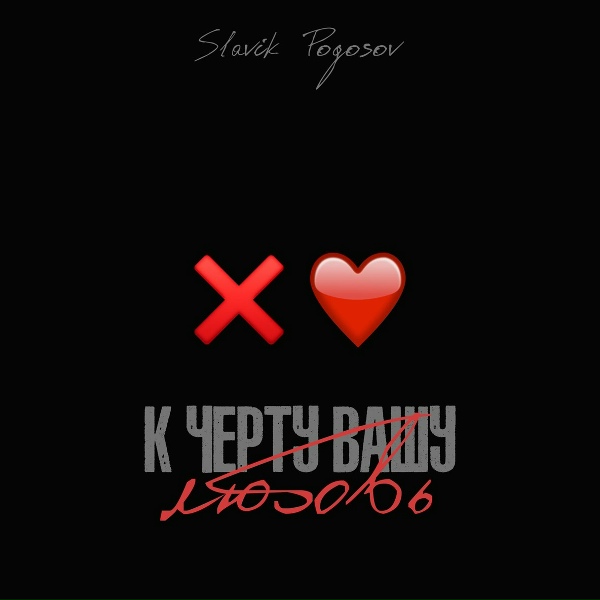 Slavik Pogosov - К чёрту вашу любовь