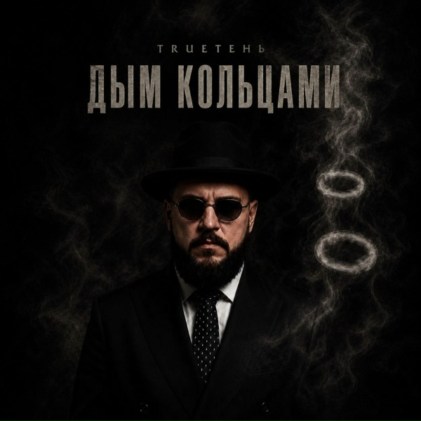 TRUEтень - Дым кольцами