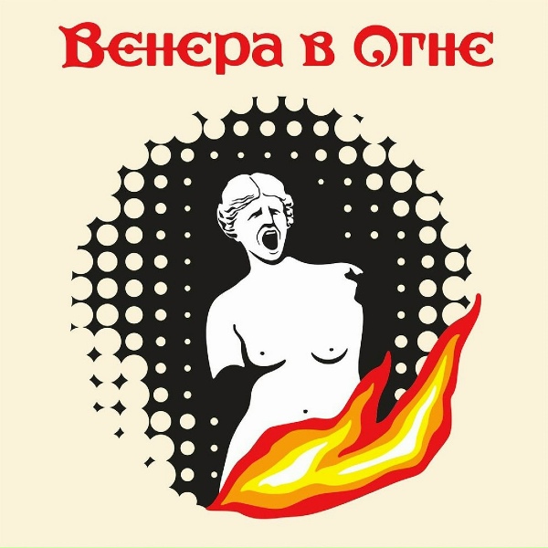Венера в огне - Обрывки воспоминаний