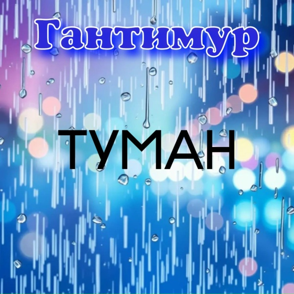Гантимур - Наше лето