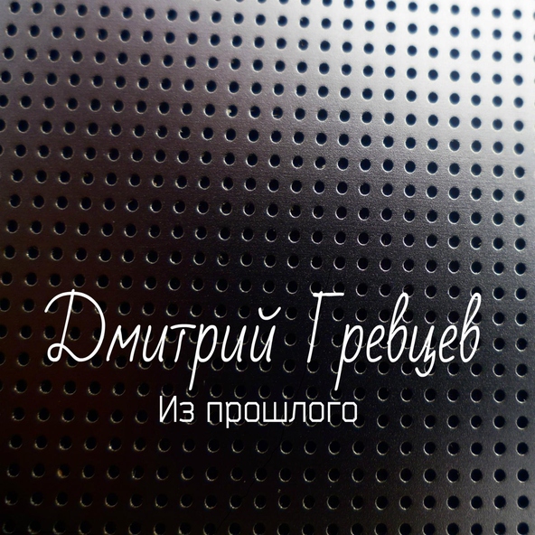 Дмитрий Гревцев - Заведу мотоцикл