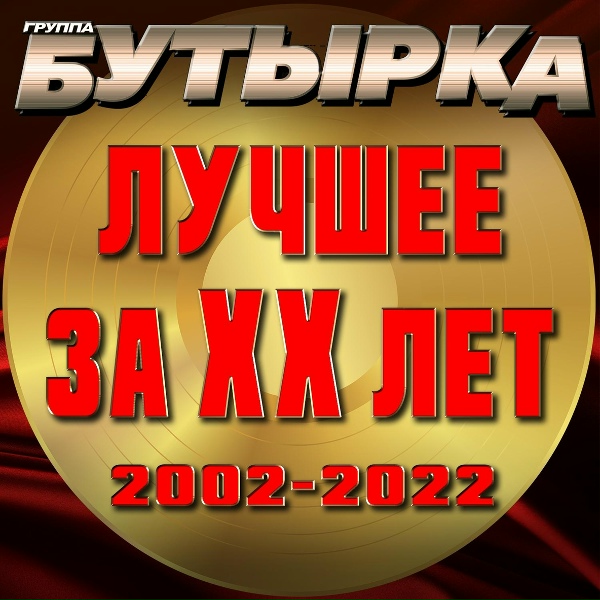 Бутырка - Не трогай Осень