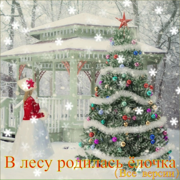 Александр Кэтлин - В лесу родилась ёлочка (Версия поп-рок)