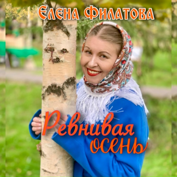 Елена Филатова - Ревнивая осень