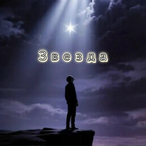 Владимир Попов - Звезда