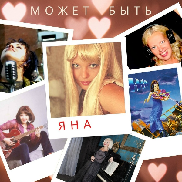 Яна - Может быть
