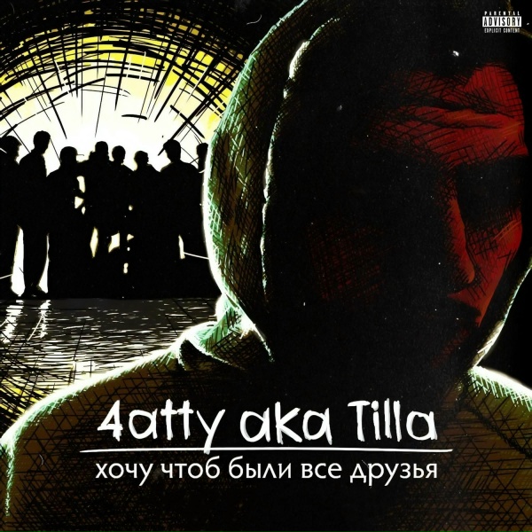 4atty Aka Tilla feat. Эсчевский, Макстар - Клевер