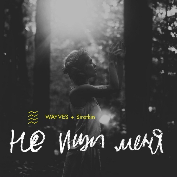WAYVES feat. Sirotkin