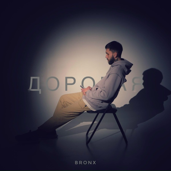 Bronx - Дорогая